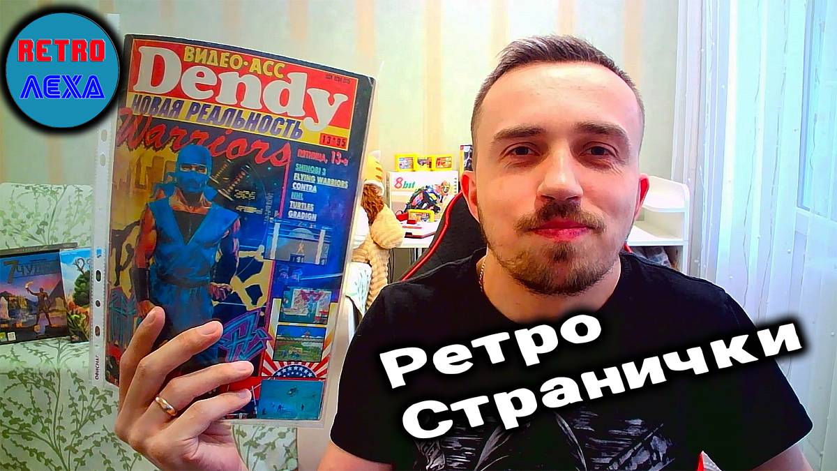 РЕТРО СТРАНИЧКИ | Видео-Асс Dendy 13 номер 1995 год