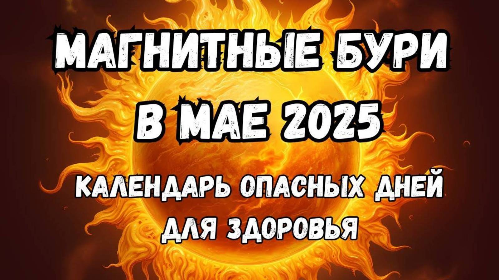 🌪️ МАГНИТНЫЕ БУРИ В МАЕ 2025. КАЛЕНДАРЬ И ОПАСНЫЕ ДНИ