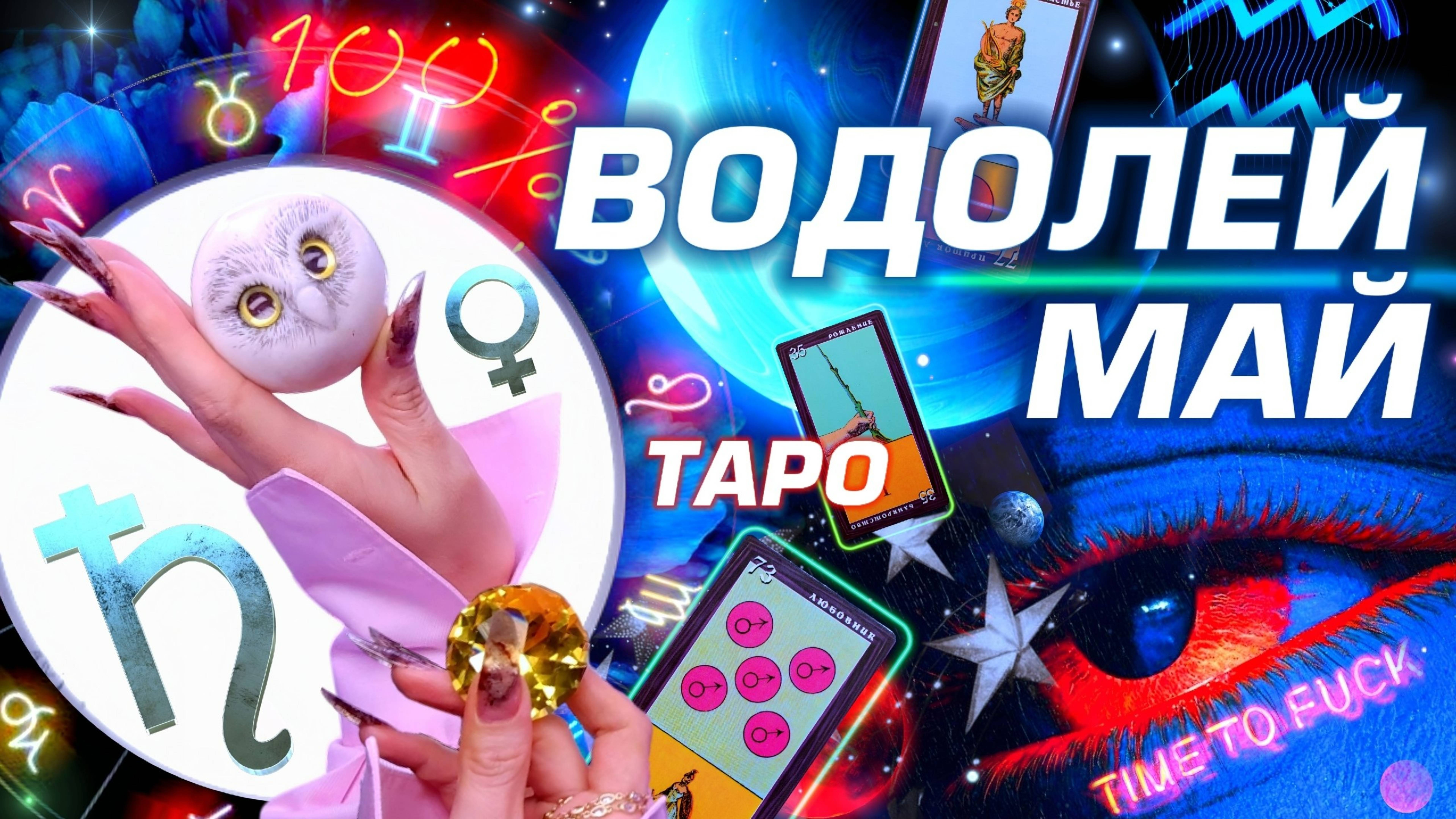⭐️ ВОДОЛЕЙ - ГОРОСКОП МАЙ 2025 | ПРОГНОЗ СОБЫТИЙ | ГОРЯЧО ТАРО | БОЛЬШОЙ РАЗБОР АСТРОЛОГА YS ⭐️