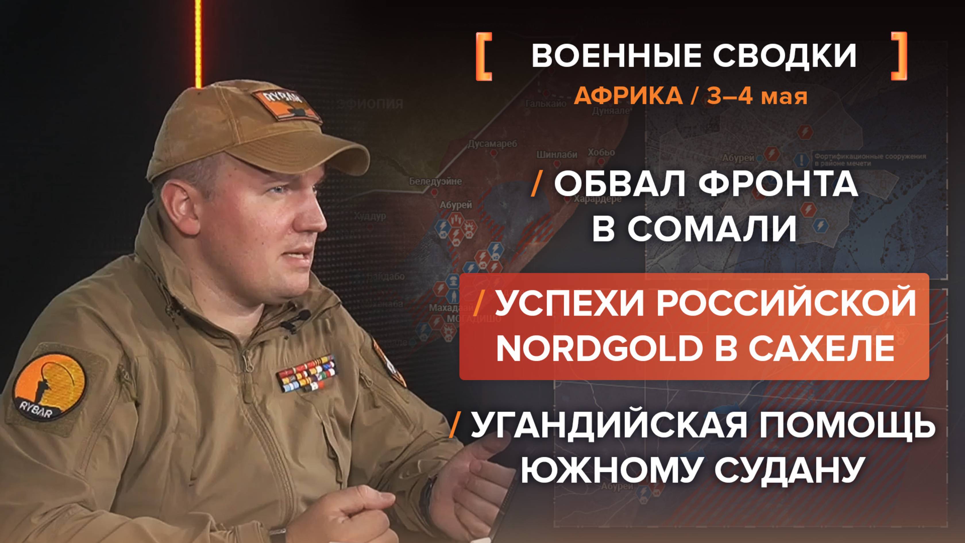 Обвал фронта в Сомали /
Успехи российской NordGold в Сахеле /
Угандийская помощь Южному Судану