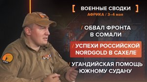 Обвал фронта в Сомали /
Успехи российской NordGold в Сахеле /
Угандийская помощь Южному Судану