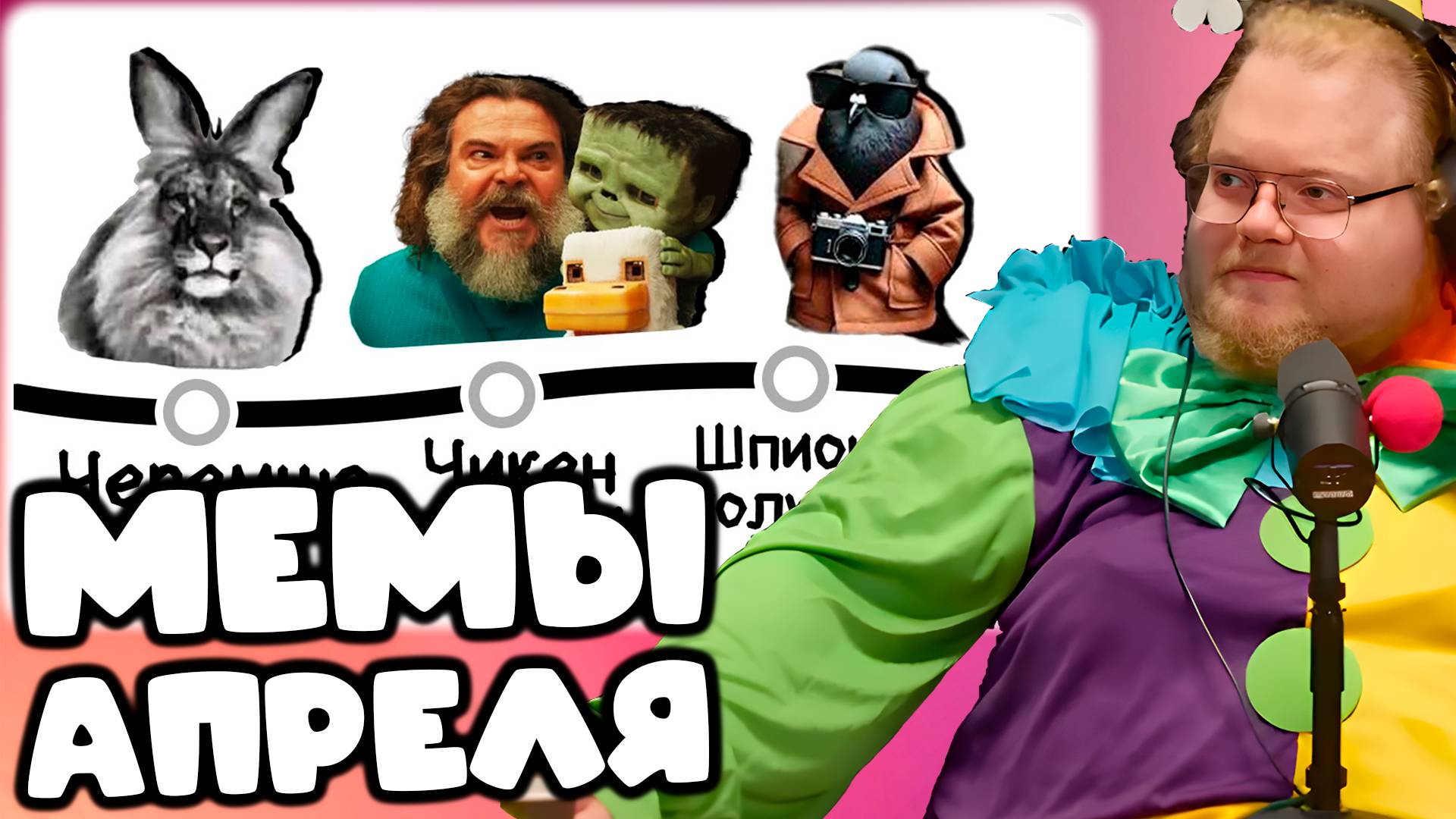 [T2X2 СМОТРИТ ВСЕ МЕМЫ АПРЕЛЯ]