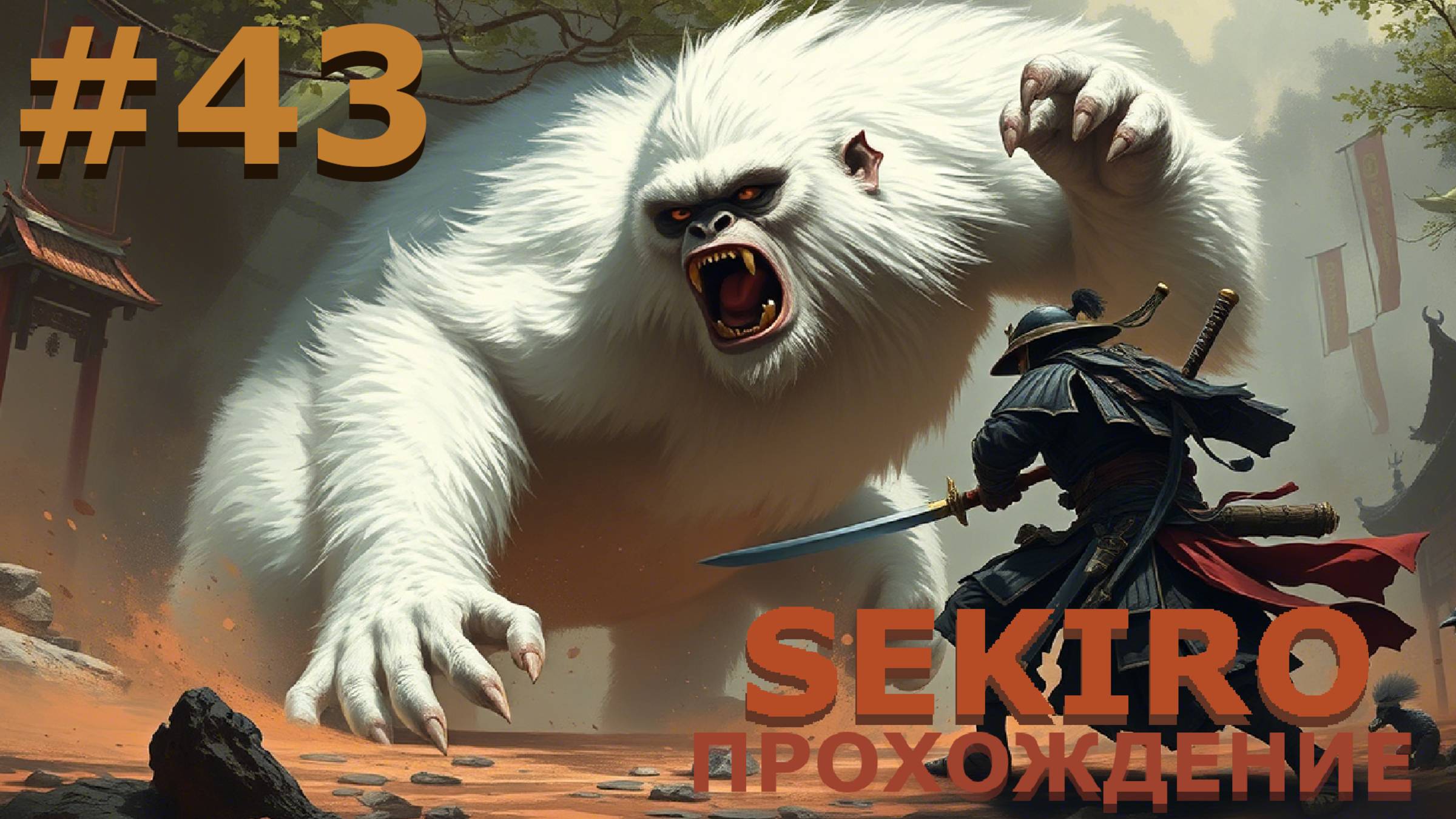 ИГРАЕМ В SEKIRO: SHADOW DIE TWICE| #sekiro| #43 ОБЕЗЬЯНА-СТРАЖ