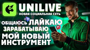ШАГ ЗА ШАГОМ: Как Я Начал Майнить Криптовалюту в UNILIVE и Повысил свой ДОХОД