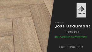 Ламинат елочкой Joss Beaumont Gusto Рошефор - обзор от ЭКСПЕРТА