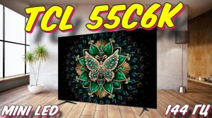 Телевизор TCL 55 C6K