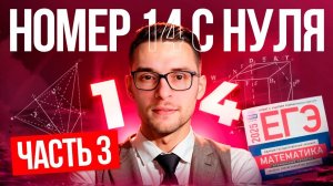 Решаю Номер 14 ЕГЭ по Профильной Математике 2025. Часть 3