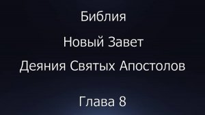 Библия. Новый Завет. Деяния Святых Апостолов, глава 8.
