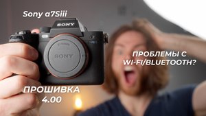 Sony a7Siii Прошивка 4.00 - Посмотри ПЕРЕД обновлением (Firmware Update a7Siii 4.00)