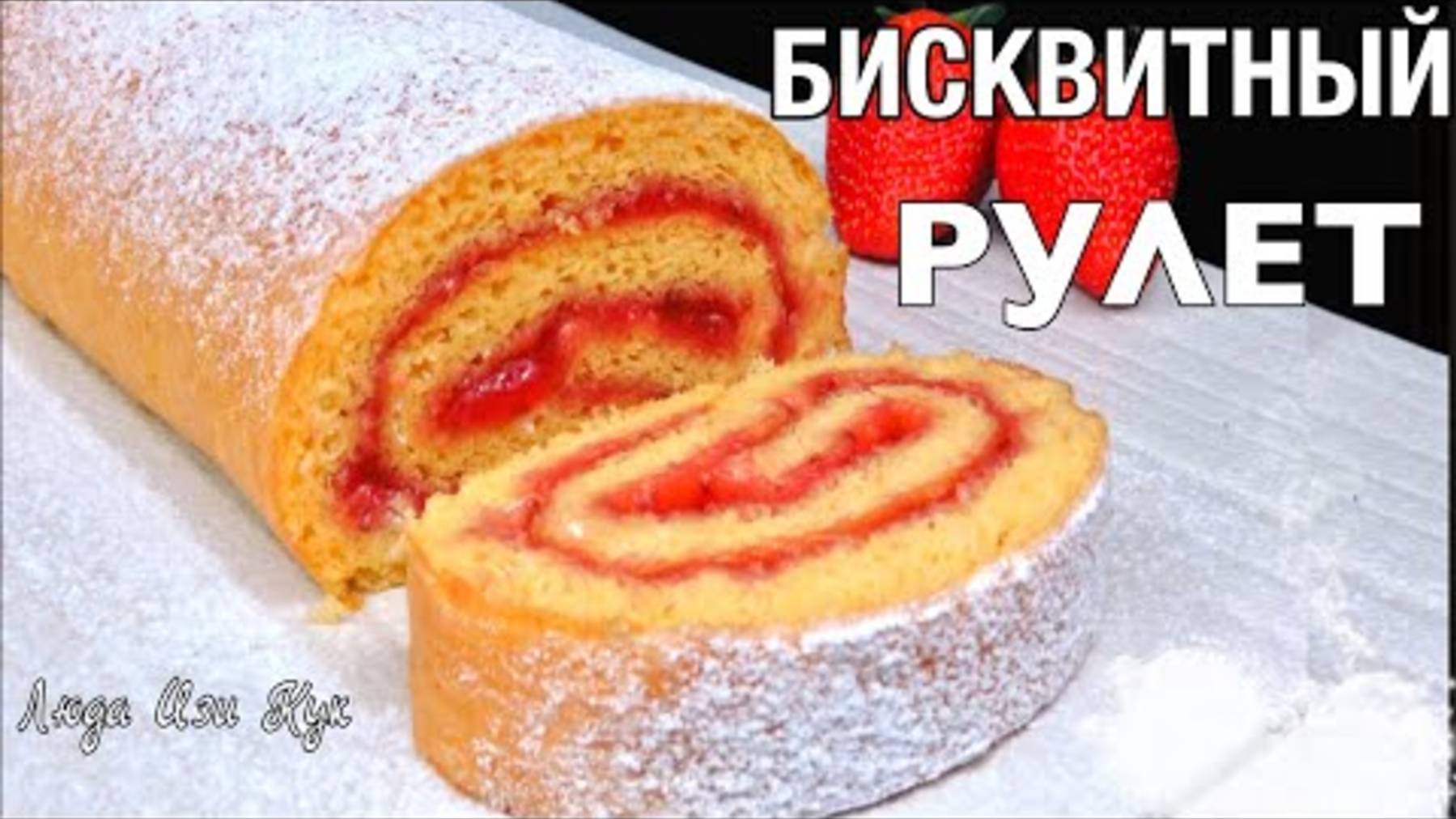 🍓🥭КЛУБНИЧНЫЙ ДЕСЕРТ🍓бисквитный рулет ЗА 30 МИНУТ с сочной клубничной начинкой выпечка