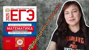 Готовимся к базовому ЕГЭ 2025. Решаем целый вариант. #занятие26