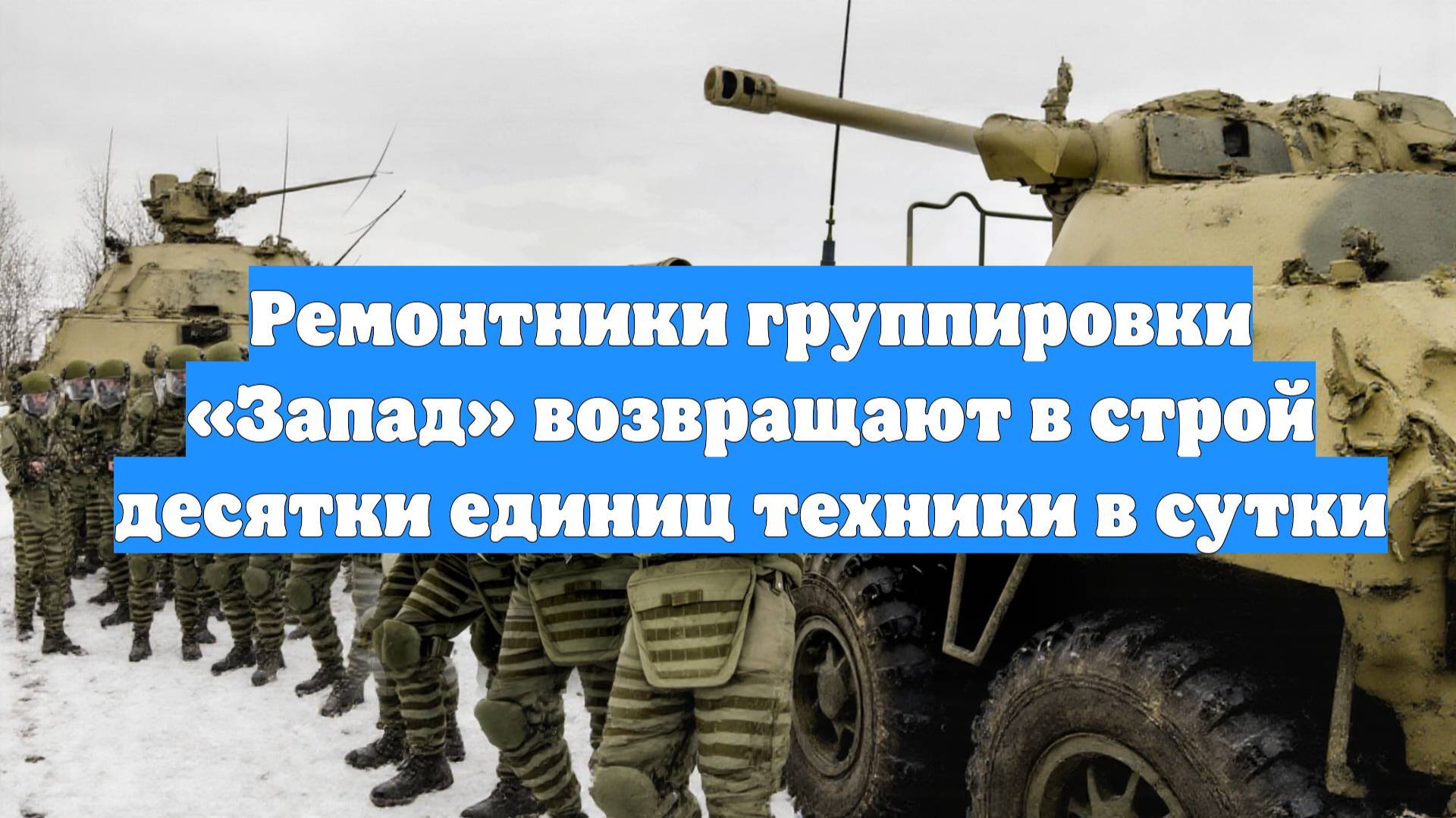 Ремонтники группировки «Запад» возвращают в строй десятки единиц техники в сутки