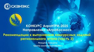 Рекомендации к выполнению практических заданий регионального этапа Конкурса «АгроНТРИ» (часть 3)