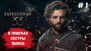 Clair Obscur: Expedition 33 обзор, говорят игра года, поход к сестре таноса, порвать рисунок смерти
