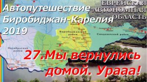 27.Мы вернулись домой. Урааа! Автопутешествие Биробиджан-Карелия 2019.