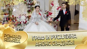 Граф и Русалина! О Гаджика о Грузин одэл! Кай о Лёша о Гэрун! Анонс Свадьбы!