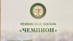 Теннисная школа "Чемпион"