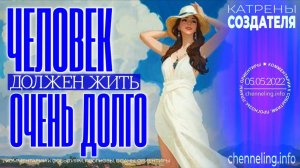 #КатреныСоздателя ✴ 05.05.2022 “Человек должен жить очень долго!”