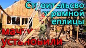 Установили огромную мачту. Строим теплицу площадью 58 квадратных метров.