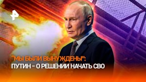 “Мы правильно поступили”: Путин – о решении начать СВО и положении РФ в 2014-м