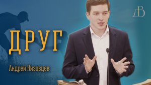 "Друг" - Андрей Низовцев | Проповедь