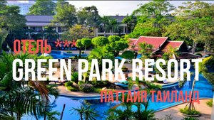 Отель Green park resort *** Паттайя, Таиланд