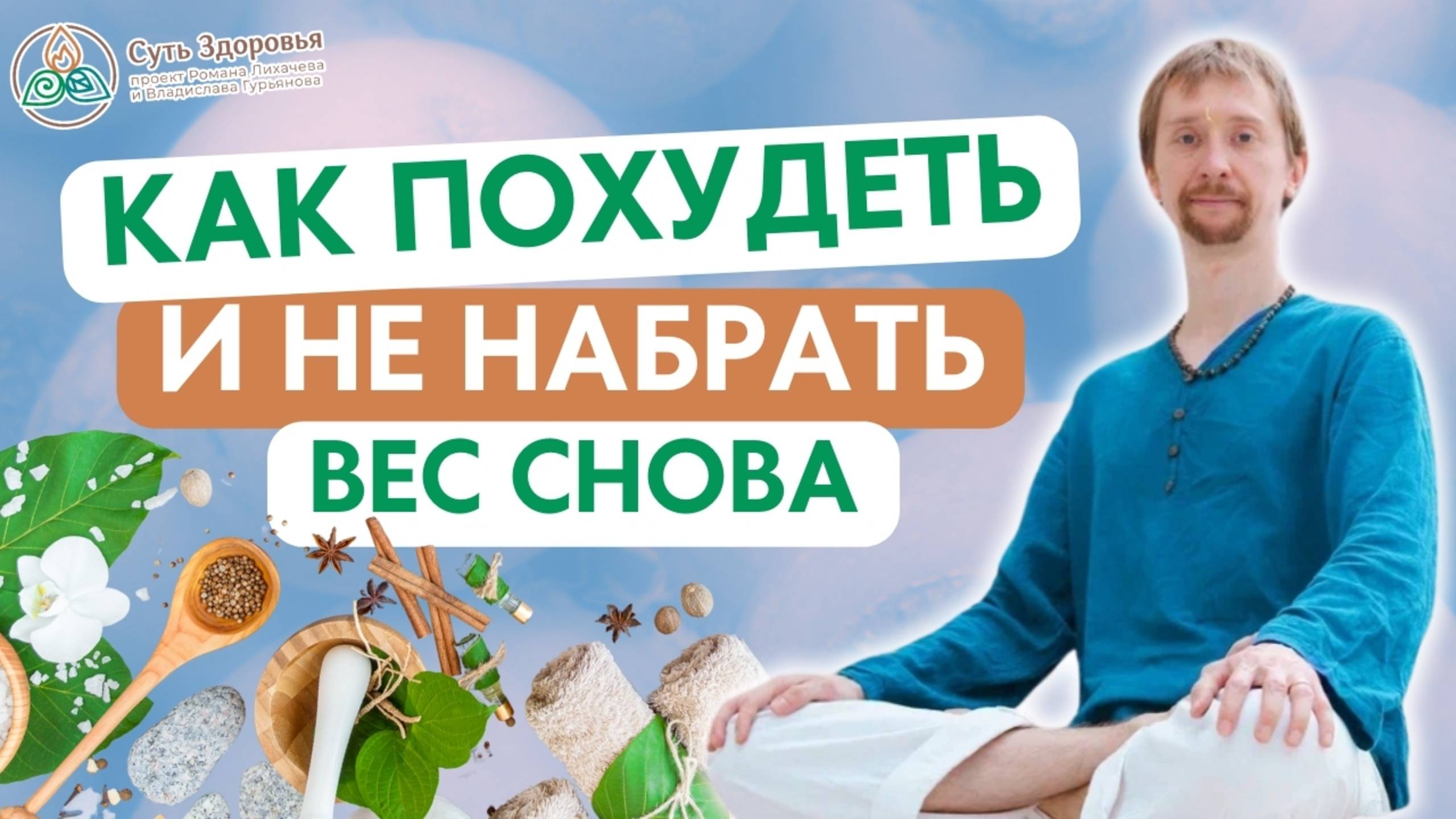 Правда о метаболизме которую скрывают диетологи! Как похудеть и не набирать вес снова с Аюрведой.