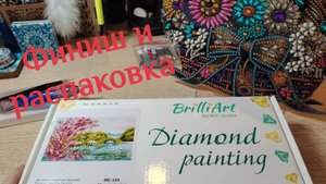 Финиш и распаковка картины к СП По полям, по лесам....