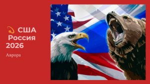 ТАРО #Аврора #гадание США  Россия 2026