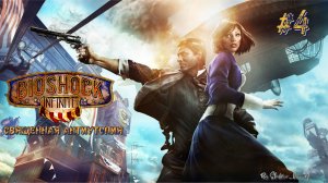 Старый Вояка | Bioshock Infinite #4