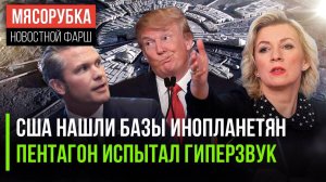 ЦРУ нашло базы инопланетян  В США создали гиперзвук  Захарова поставила Трампа на место