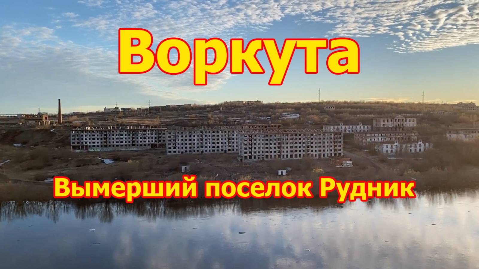 Воркута. Полностью вымерший поселок Рудник. От былого величия остались одни руины смотреть онлайн