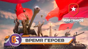 Мир танков! Время героев!