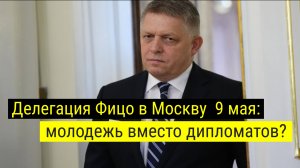 Роберт Фицо берет двух студентов на День Победы в Москву: детали делегации