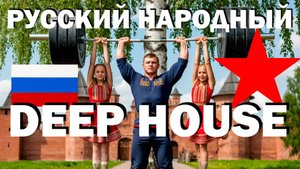 ⚪🔵🔴 ЭЙ, УХНЕМ (COVER) RELAX DEEP HOUSE 🤍 MUSIC РУССКИЙ НАРОДНЫЙ ДИП ХАУС ⚓ Nick&Laura Soul Music