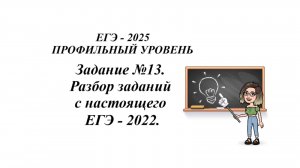 Профильная математика. Задание №13. Разбор заданий с настоящего ЕГЭ - 2022.