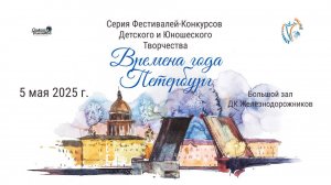 ЦЕРЕМОНИЯ НАГРАЖДЕНИЯ. ВРЕМЕНА ГОДА. ПЕТЕРБУРГ-Серия фестивалей-конкурсов.Санкт-Петербург (05.05.25)