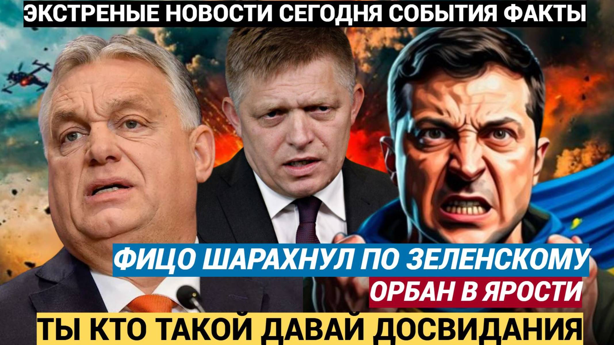 Зеленский в ЯРОСТИ!  Словакия Фицо дал УНИЧТОЖАЮЩИЙ ответ Украине про свой визите в Москву 9 мая на