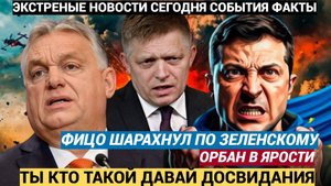 Зеленский в ЯРОСТИ! Словакия Фицо дал УНИЧТОЖАЮЩИЙ ответ Украине про свой визите в Москву 9 мая на