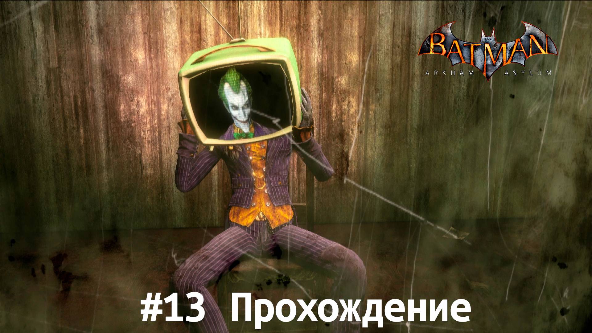 Batman - 13 Джокер