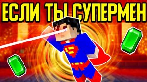 Как пройти Майнкрафт за СУПЕРМЕНА?