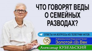 Что говорят Веды о семейных разводах?