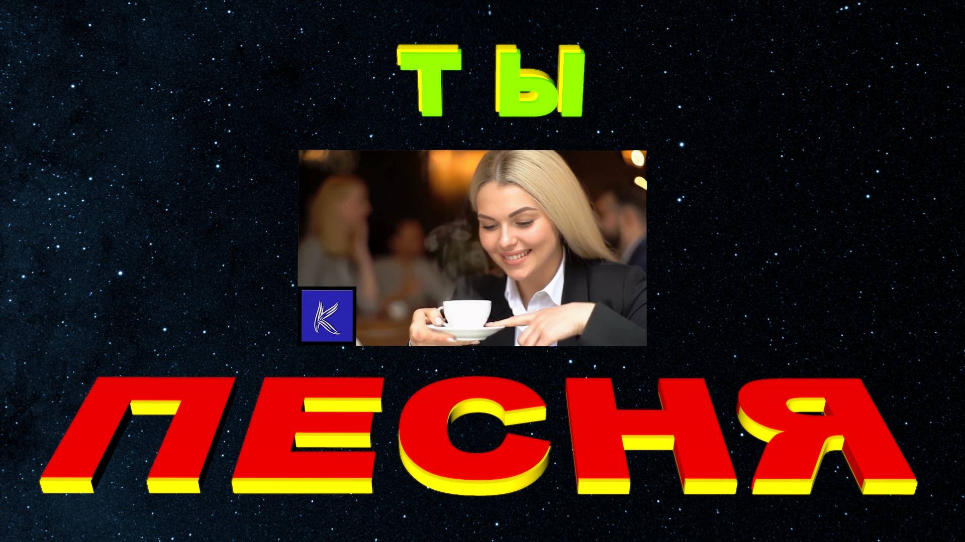 ТЫ