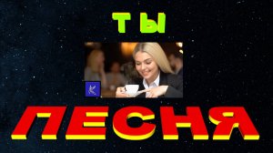 ТЫ