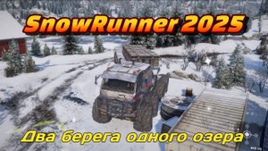 Два Берега Одного Озера
