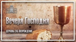 4 мая 2025 - Воскресное служение (Вечеря Господня)