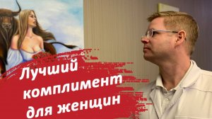 Лучший комплимент для женщин