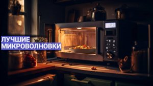 ЛУЧШИЕ МИКРОВОЛНОВЫЕ ПЕЧИ: ТОП-10 ПО ЦЕНЕ-КАЧЕСТВУ 🍽️💰 ЛУЧШИЕ МОДЕЛИ 2025 ГОДА!