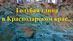 Голубая глина на Кубани - это бесплатно!