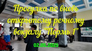 Прогулка по вновь открытому речному вокзалу Пермь I